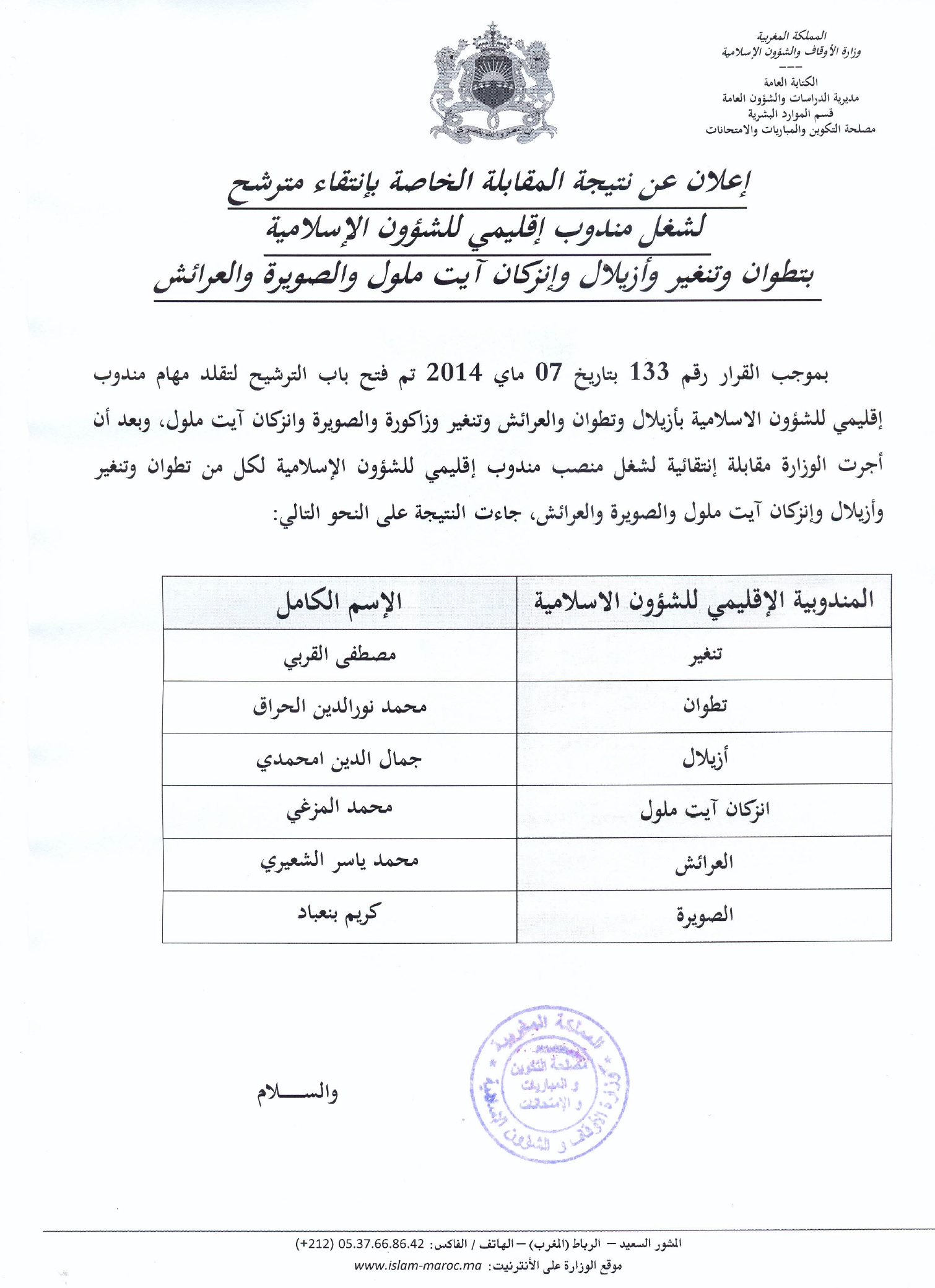 إعلان عن نتيجة المقابلة الخاصة بانتقاء مترشح لشغل منصب مندوب إقليمي للشؤون الإسلامية بتطوان وتنغير وأزيلال وإنزكان آيت ملول والصويرة والعرائش إعلان عن نتيجة المقابلة الخاصة بانتقاء مترشح لشغل منصب مندوب إقليمي للشؤون الإسلامية بتطوان وتنغير وأزيلال وإنزكان آيت ملول والصويرة والعرائش